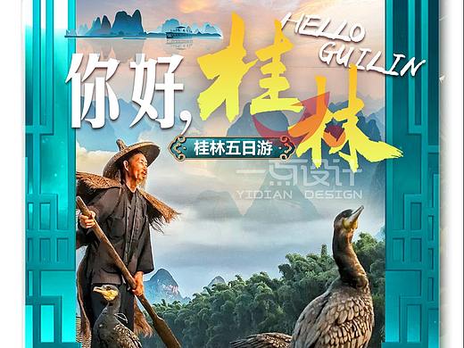 桂林  旅游  海报  平面 设计