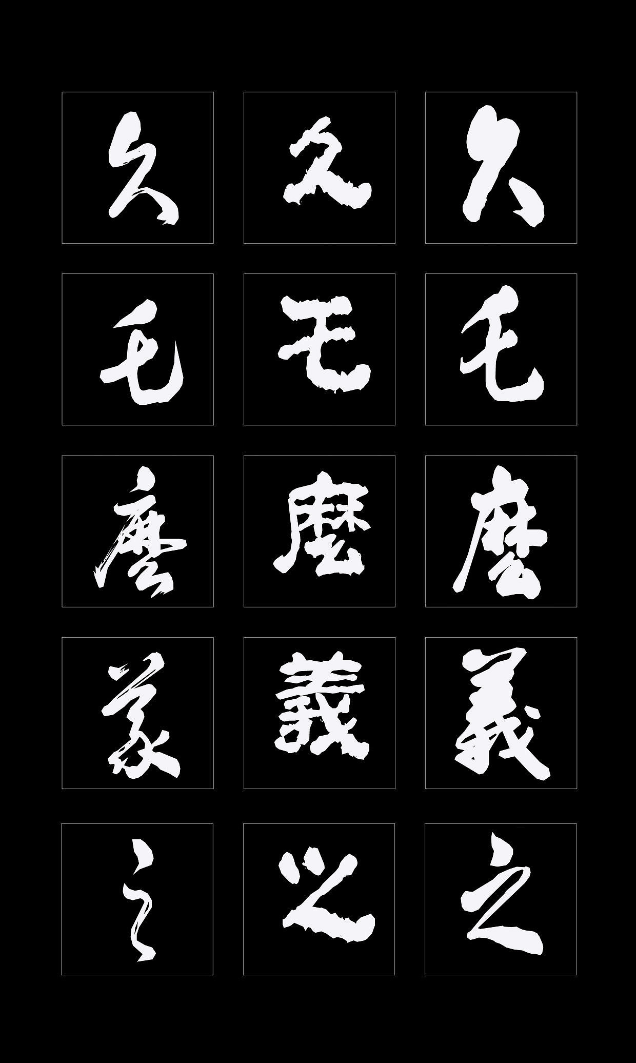 字体创作既要讲究视觉效果，更要记得艺术传承（图ZMTQ4NDMzMzQ0） - 书法 - 站酷设计师循规堂原创素材 - 站酷ZCOOL