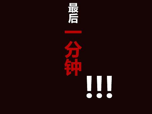 最后一分钟（个人主页-ZNDAxMTAzMzI=） - 海报 - 站酷设计师LEEmya原创素材 - 站酷ZCOOL