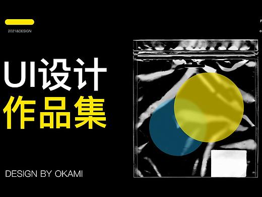 2021-UI作品集（个人主页-ZNTA4ODQ2MjQ=） - APP界面 - 站酷设计师OKAMI2020原创素材 - 站酷ZCOOL