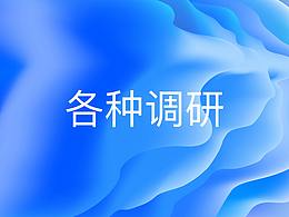 各种调研