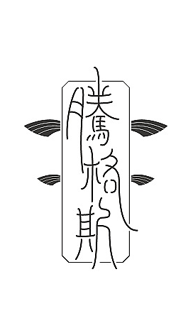 字体设计（图ZMTIxNjk3ODIw） - 字体/字形 - 站酷设计师設計界小学生原创素材 - 站酷ZCOOL