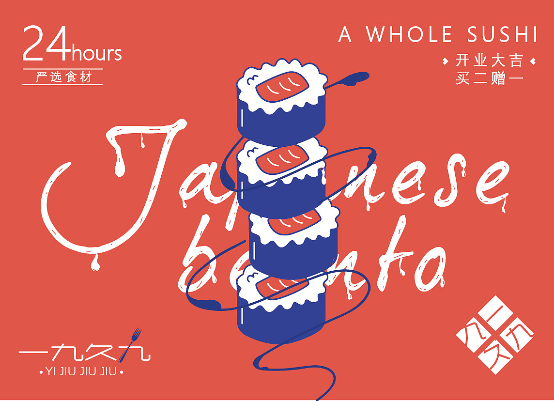 一九久九 日式料理 VI设计（图ZMjA0NDQ4MDgw） - 品牌 - 站酷设计师小懒虫0原创素材 - 站酷ZCOOL