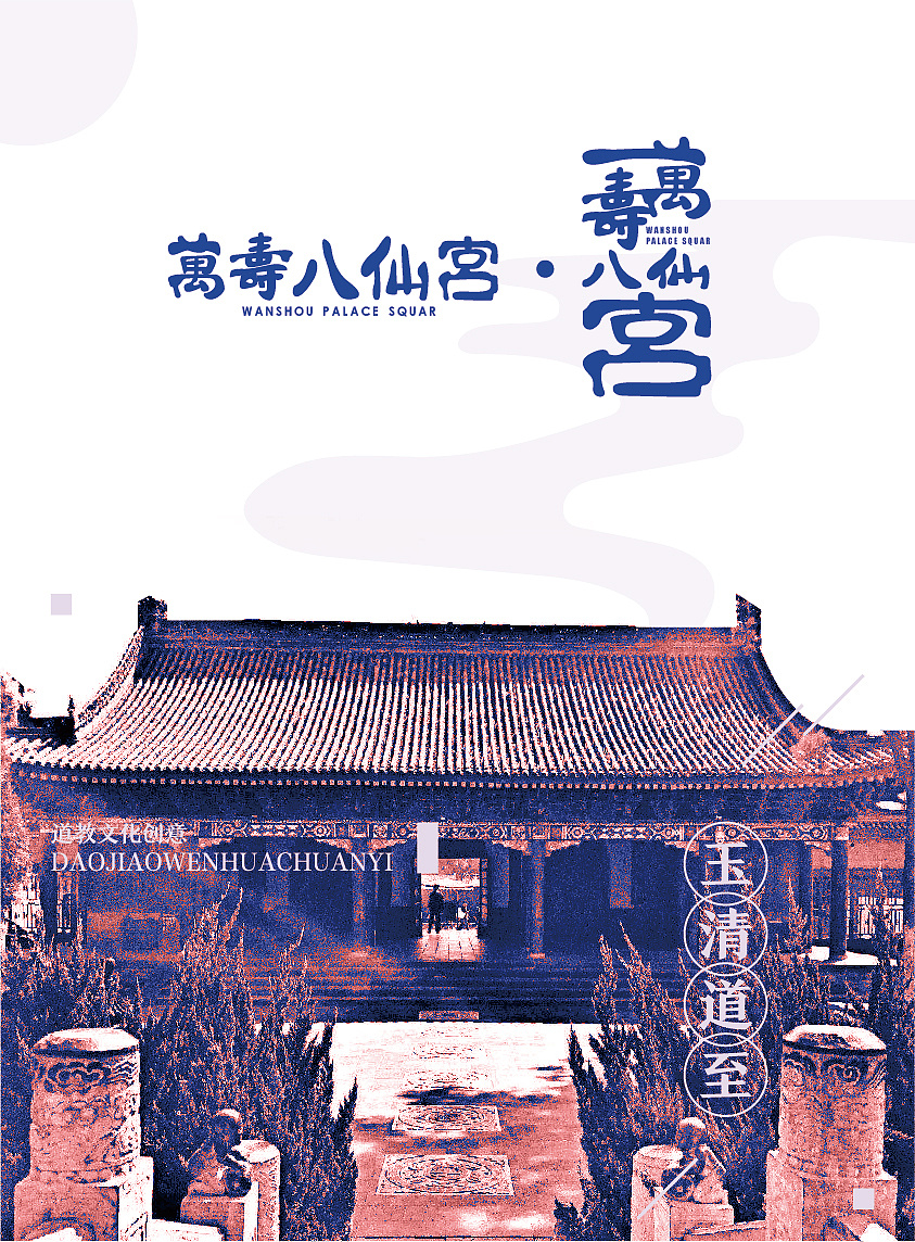 万寿八仙宫道教风格文化创意设计