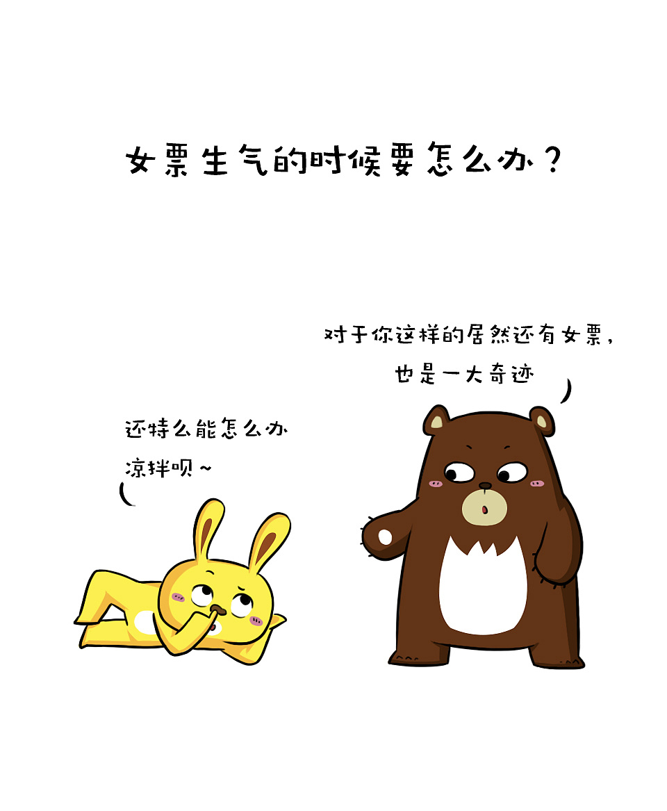 女票生气了要怎么办