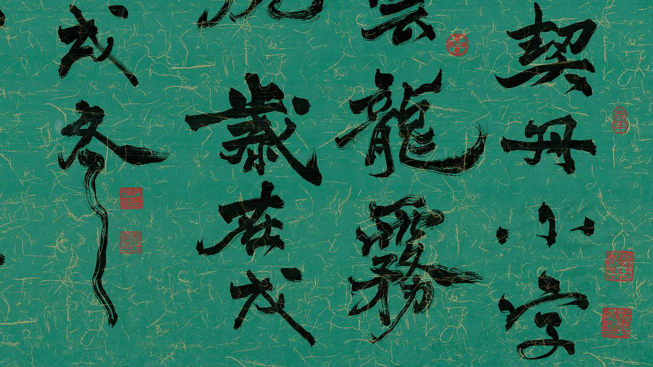 榜书契丹小字《云龙雾虎》