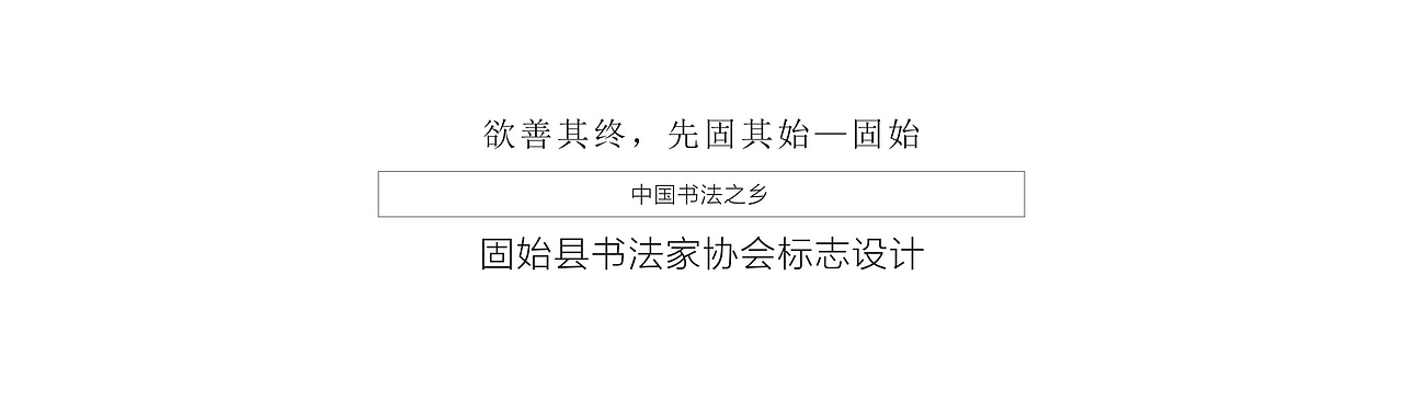 品牌VI视觉—固始县书法家协会