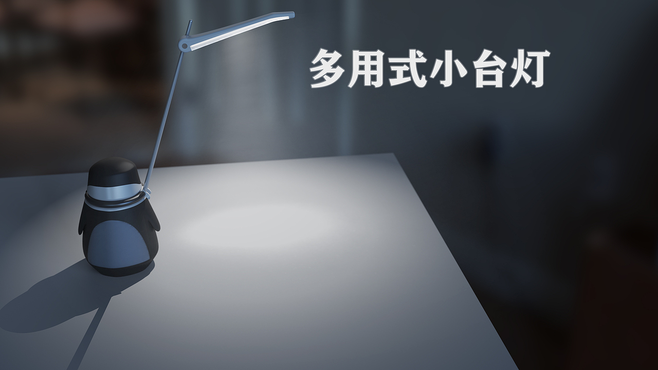 自己设计的一款小台灯(记2020.06.25初入站酷)