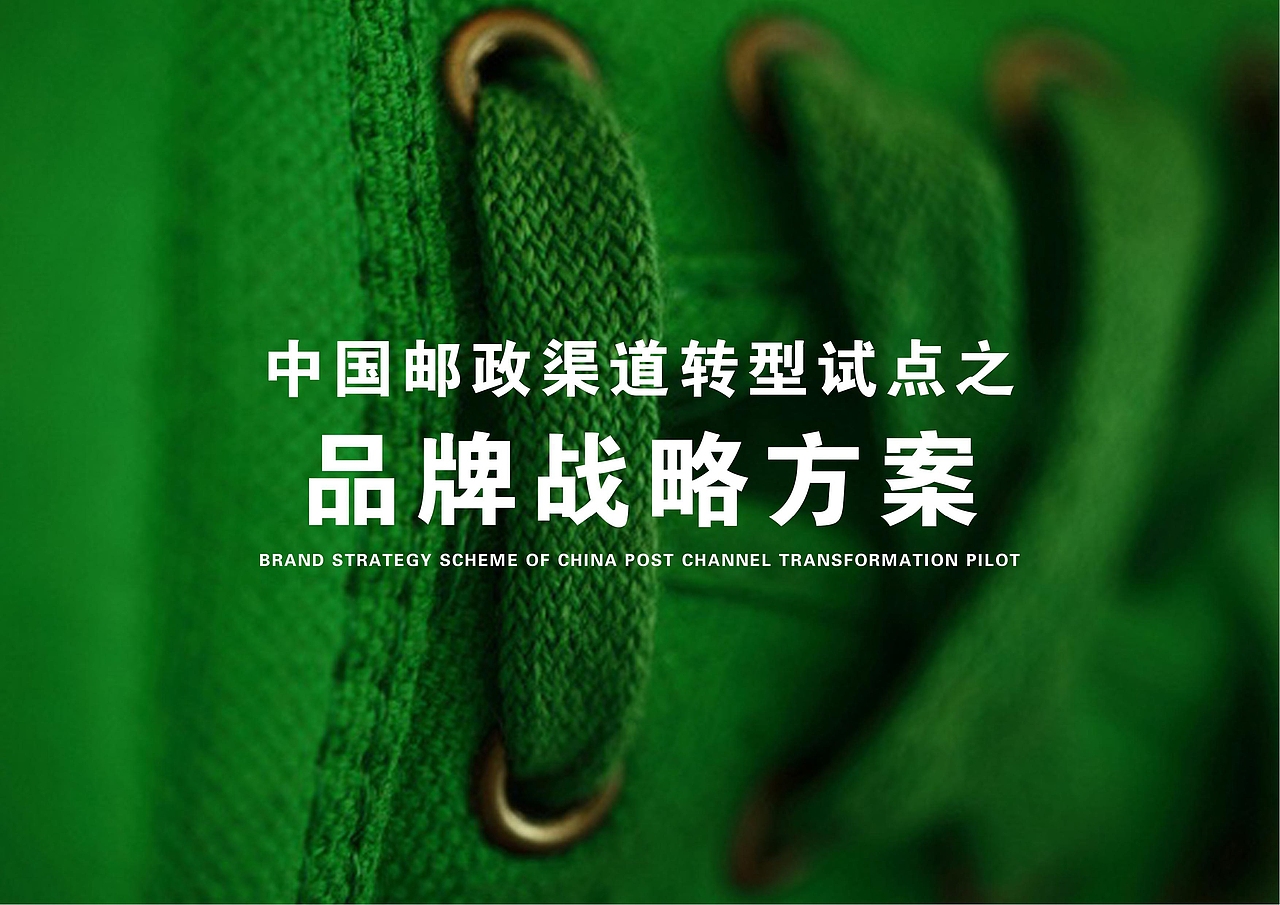 【霈约文化】中国邮政渠道转型试点之品牌战略方案
