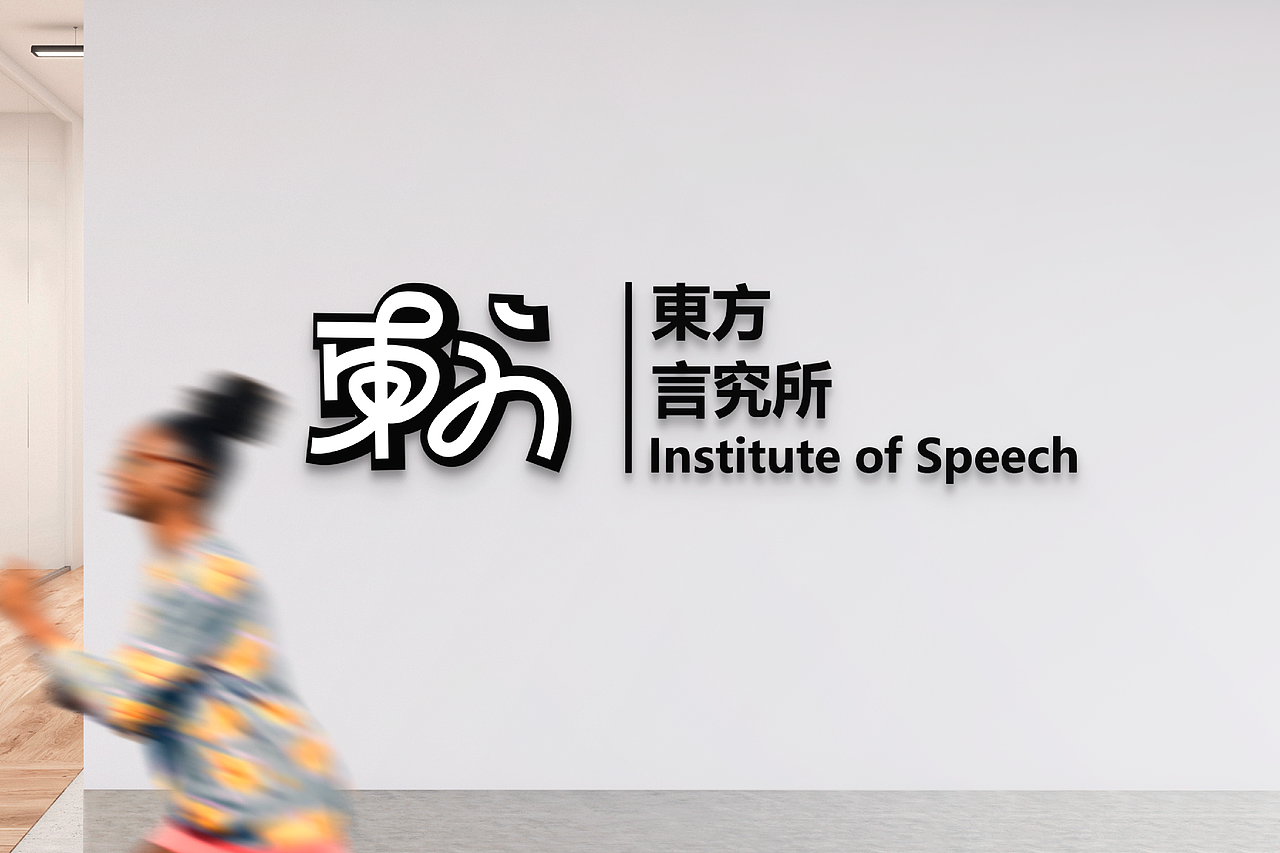 言 東方言究所 | 品牌设计(图ZMjk3MzY0MzU2) - 品牌 - 站酷设计师浪费指南原创素材 - 站酷ZCOOL