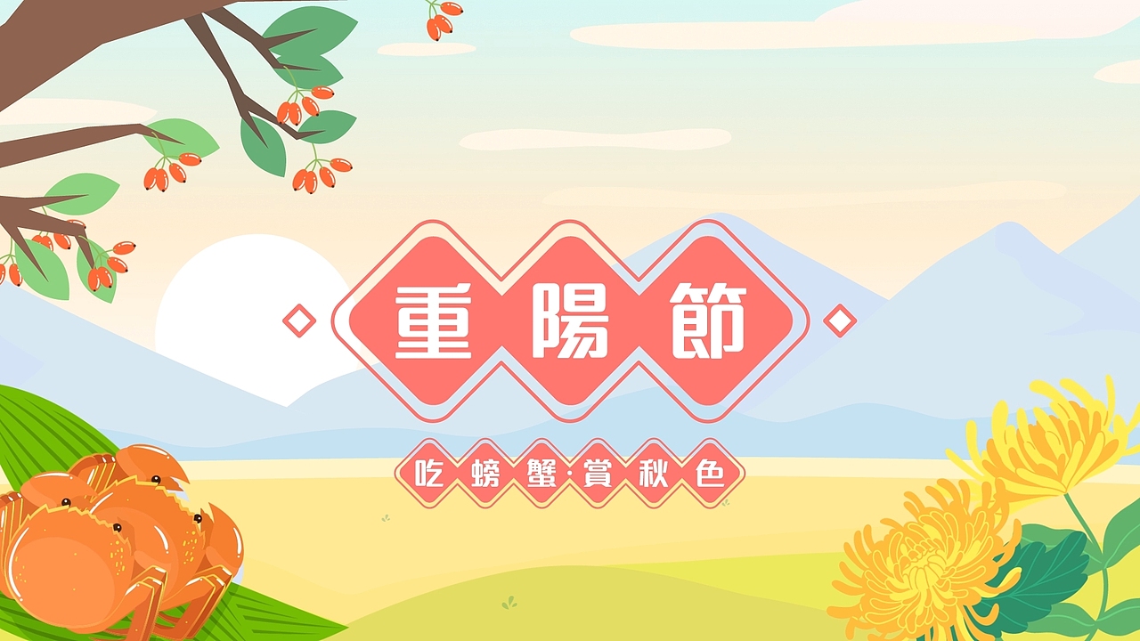重阳节 吃螃蟹‧赏秋色（图ZMzUzMjg1ODEy） - 动画/影视 - 站酷设计师破晓制作原创素材 - 站酷ZCOOL
