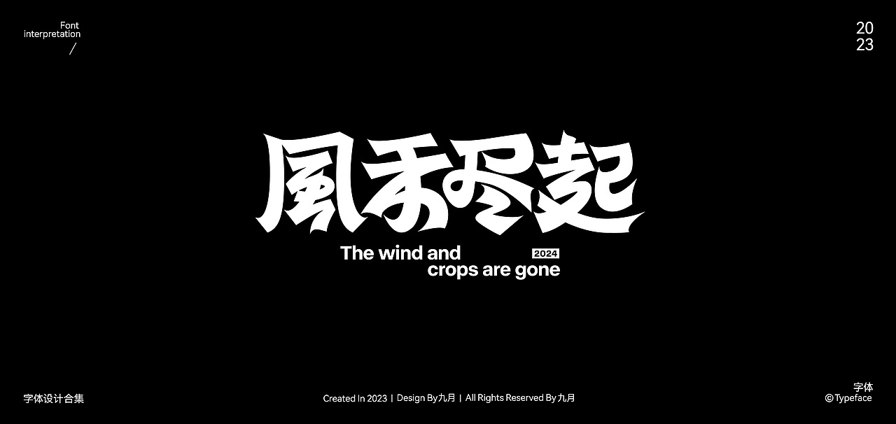 2023Typeface Design | 字体合集（图ZMzYxNjIxNjY4） - 字体/字形 - 站酷设计师九月inng原创素材 - 站酷ZCOOL