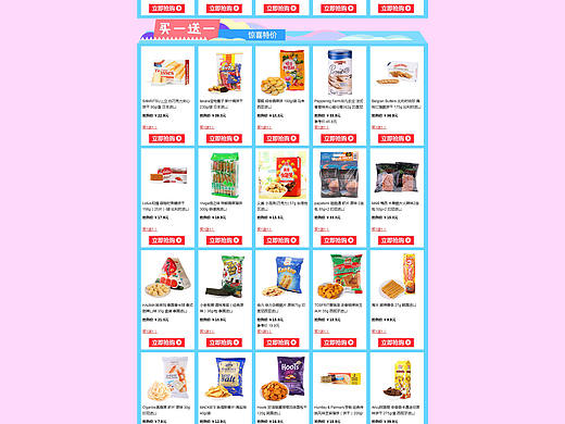 1号店10月进口休闲品类中心