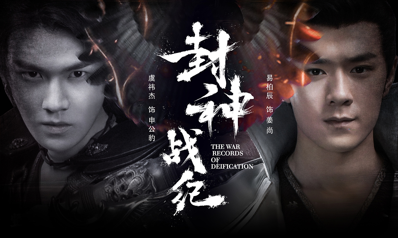 封神榜衍生网剧《封神战纪》主题曲海报