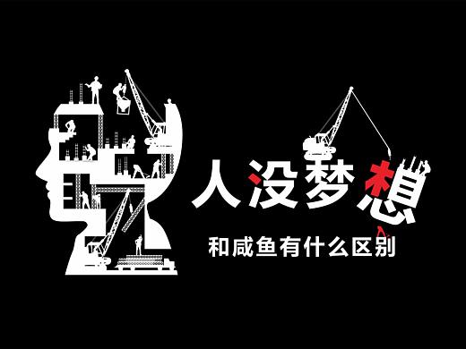 形象墙、背景墙、励志语、咸鱼