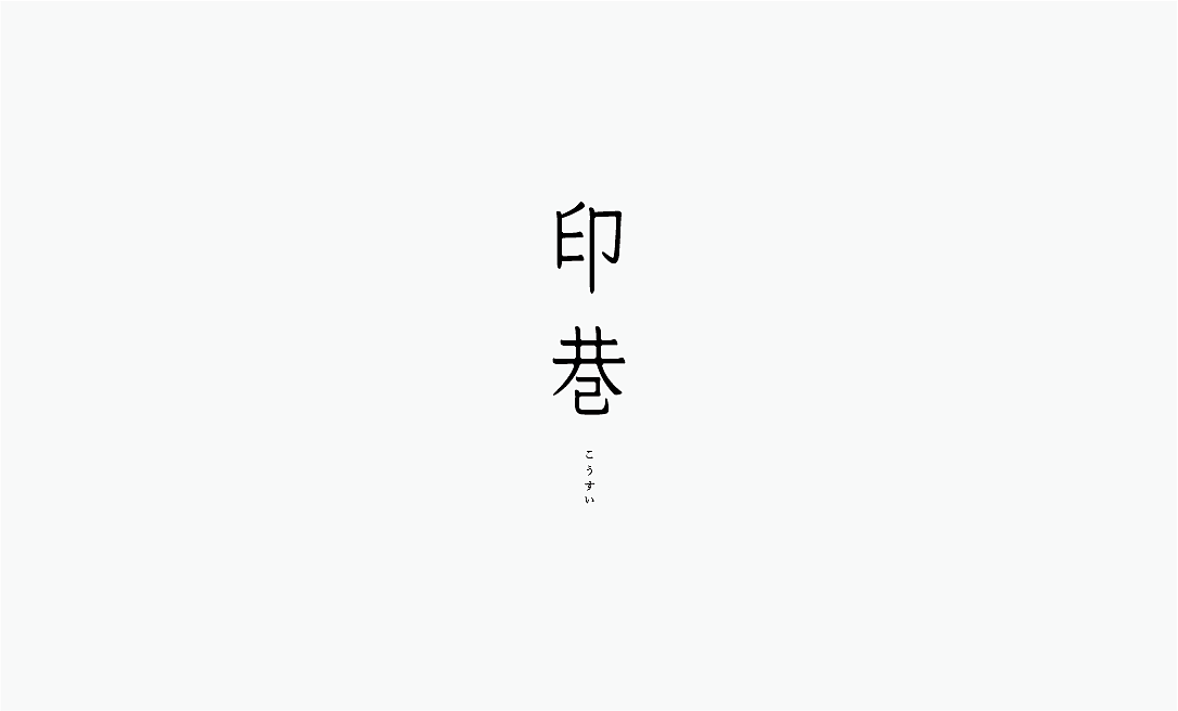 弘弢字研 | 字体练习第十部分