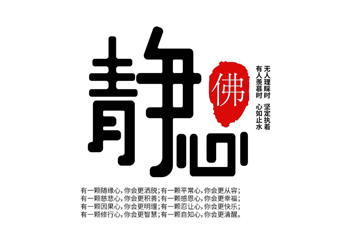 静心字体
