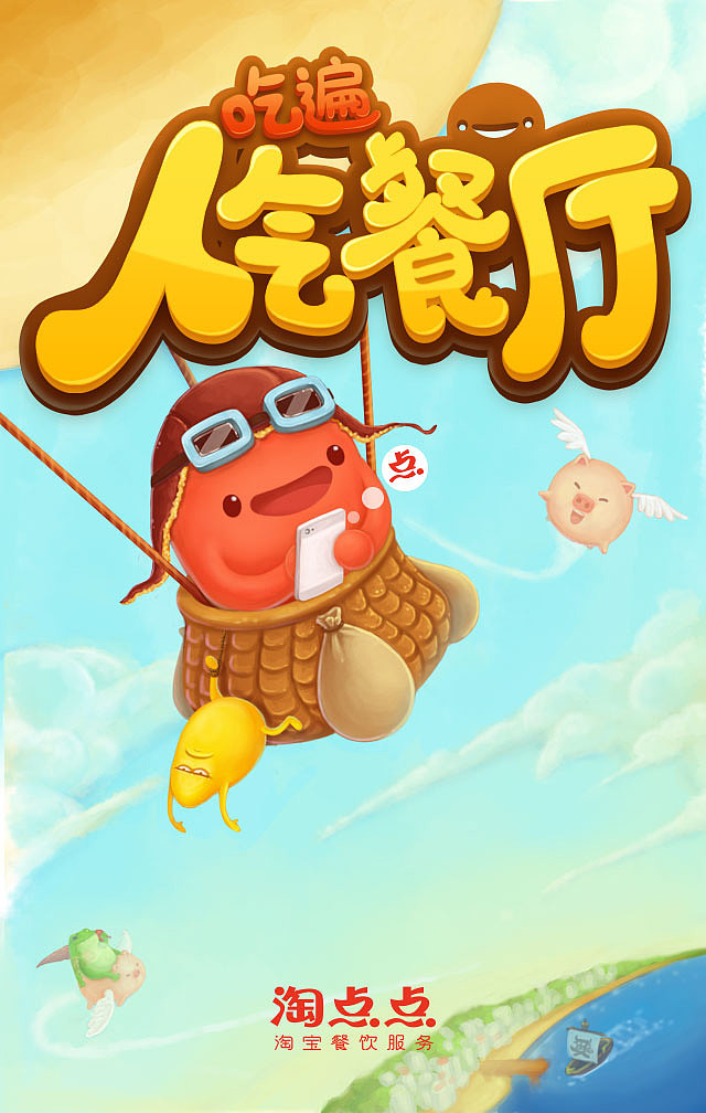 淘点点人气餐厅