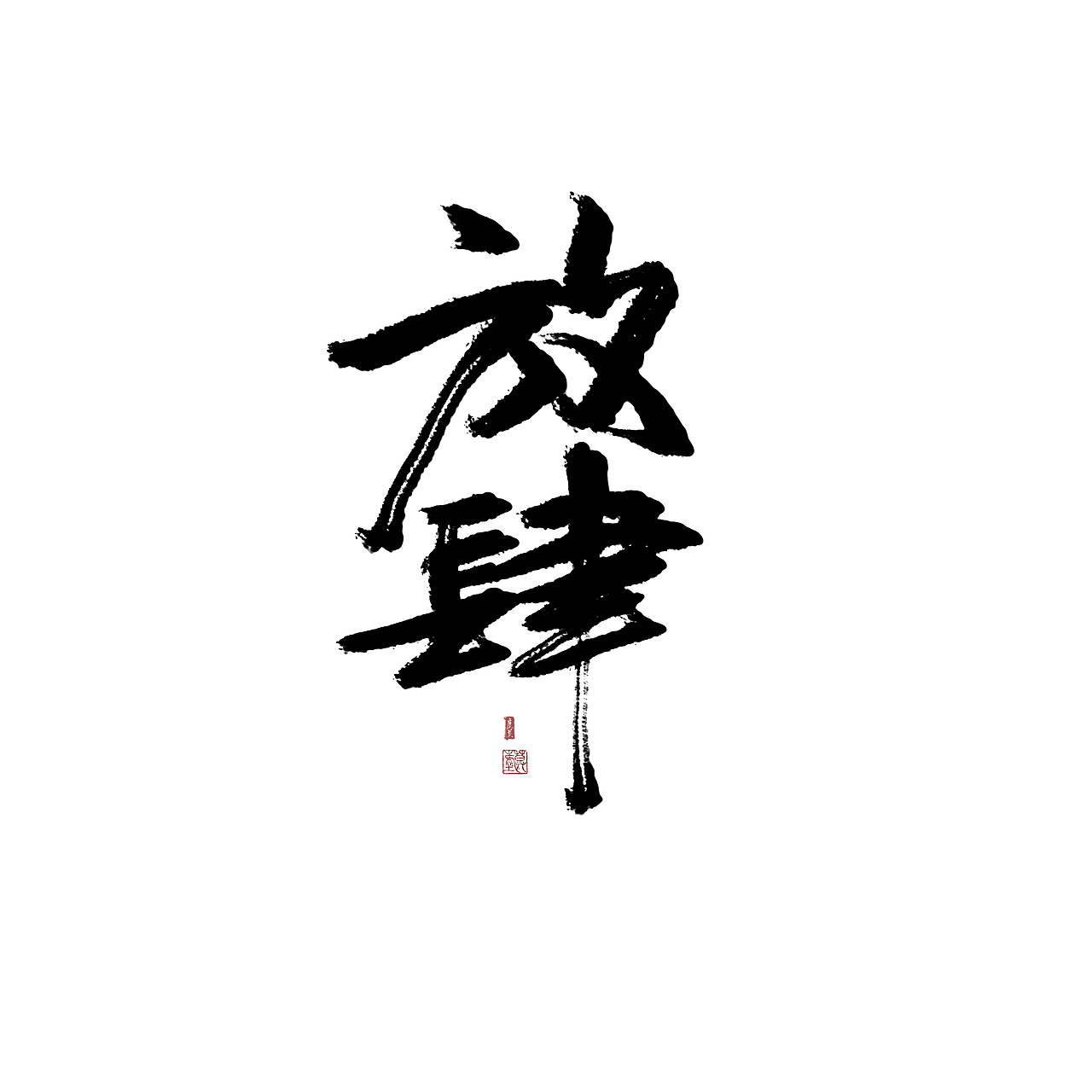 涂鸦（图ZODgyNzQzMjA=） - 字体/字形 - 站酷设计师沏一壶白月原创素材 - 站酷ZCOOL