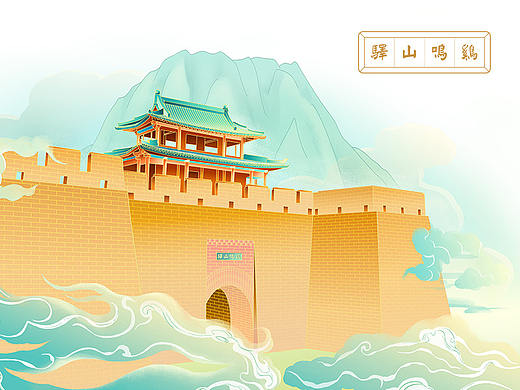 古城鸡鸣驿