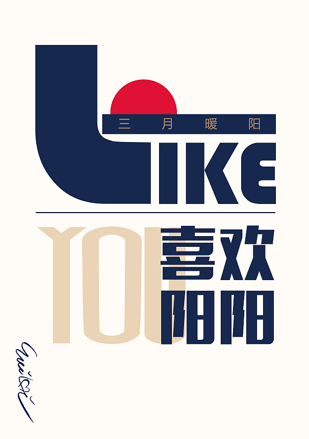 排版练习（图ZNzkxMDI1NzI=） - 其他平面 - 站酷设计师喜欢阳阳原创素材 - 站酷ZCOOL