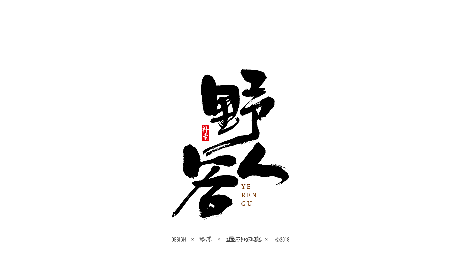 書法字记 × 17期（图ZMTAyNDA3MTA0） - 书法 - 站酷设计师返朴歸真原创素材 - 站酷ZCOOL