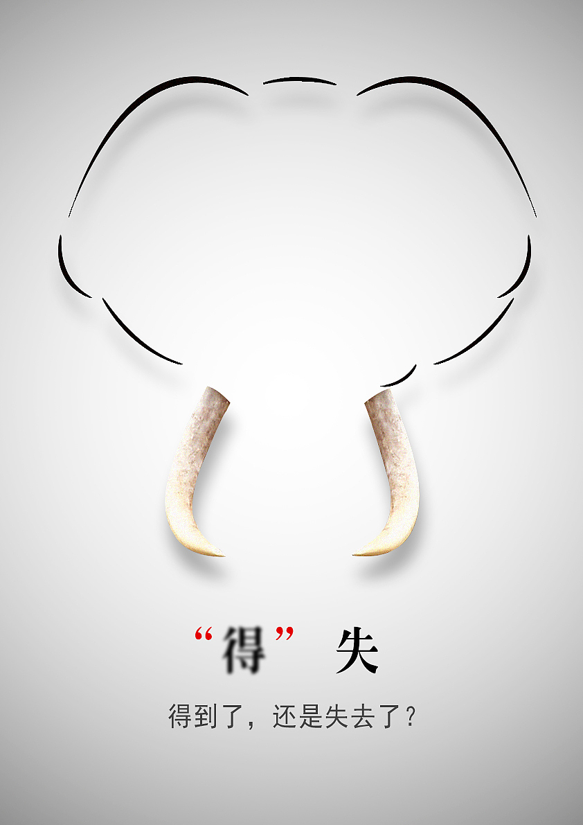 《“得”》（图ZMTAyNDg3Nzg0） - 海报 - 站酷设计师小刘鸭爱学习原创素材 - 站酷ZCOOL