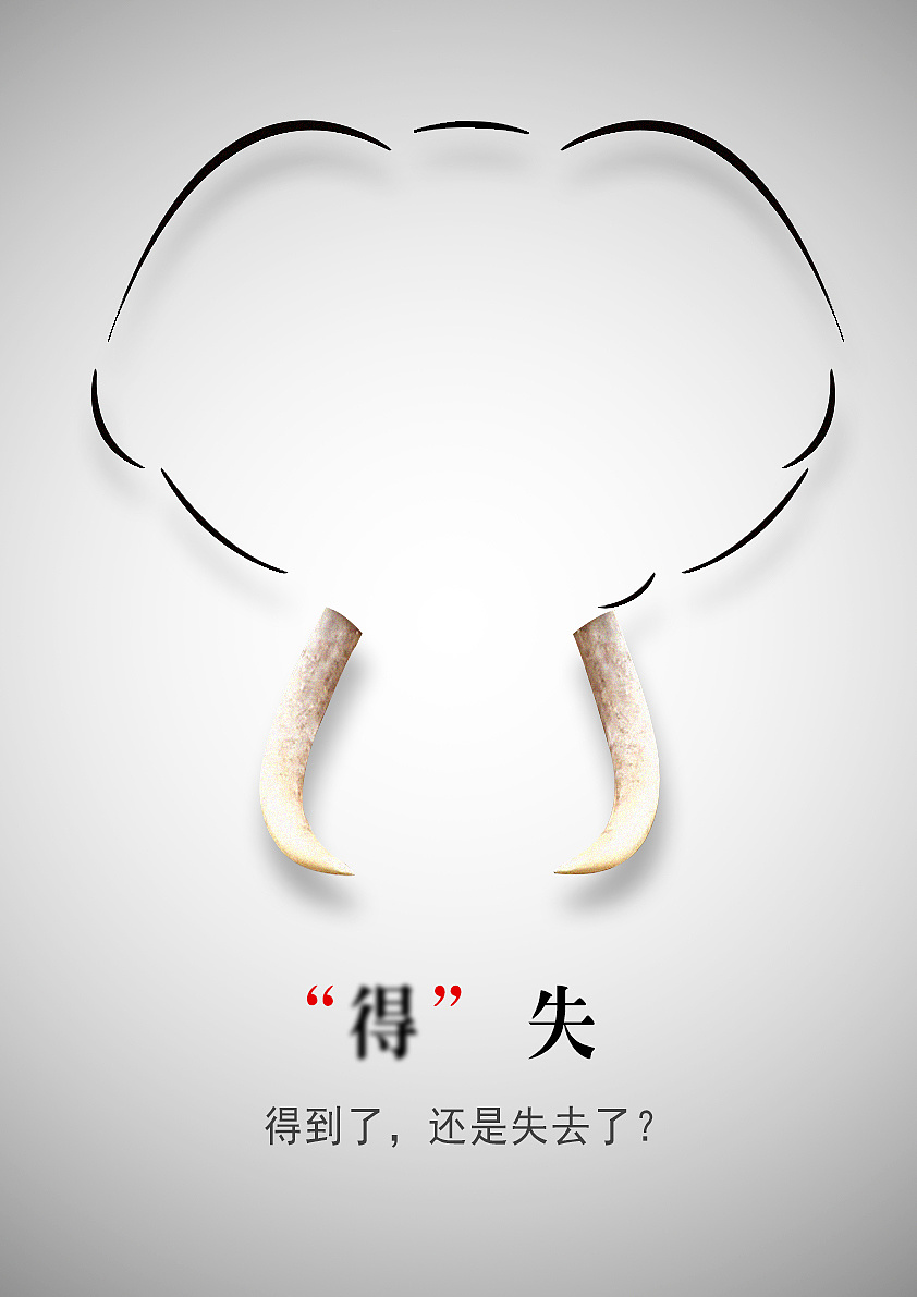 《"得"》 海报以灰白为主,中间有光照效果,让象牙更加的凸显