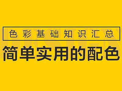 用好漂亮的颜色——超级好用的配色实用技巧