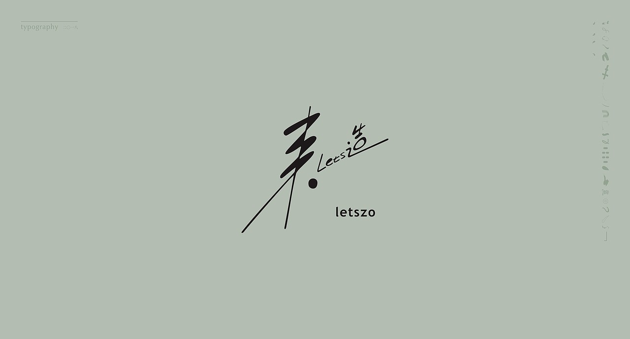 字得其乐 - typography - 二〇一八（图ZMTE1NzQ5MzA4） - Logo - 站酷设计师魁KUIdesign原创素材 - 站酷ZCOOL