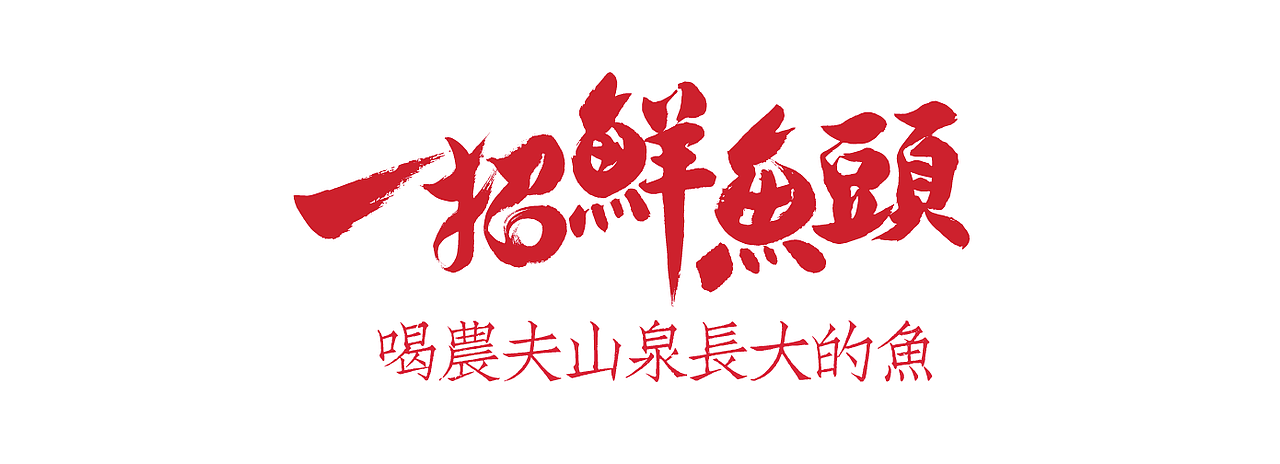 一招鲜品牌设计（图ZMjExOTM5MDQ0） - 品牌 - 站酷设计师取墨文化原创素材 - 站酷ZCOOL