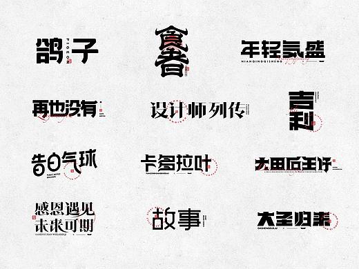 字体设计