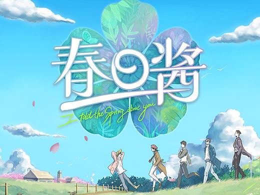 《春日酱》节目包装