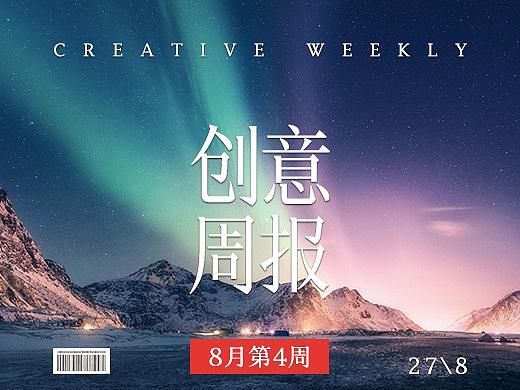 【创意周报】八月 - 第四周