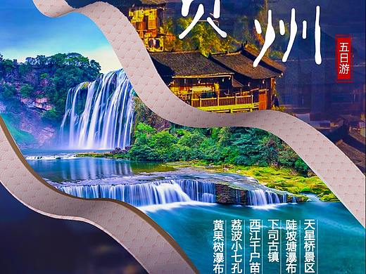 贵州旅游海报