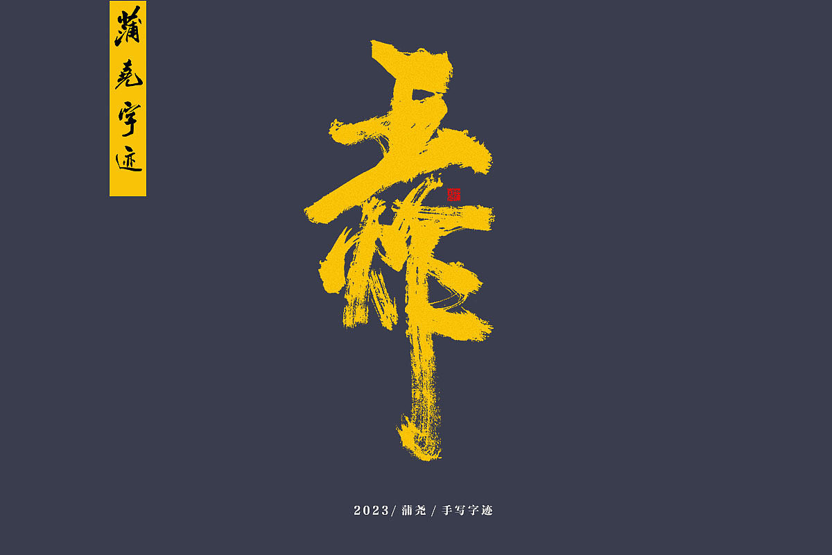 蒲尧字迹（图ZMzM3NTkyNjMy） - 字体/字形 - 站酷设计师蒲堯原创素材 - 站酷ZCOOL