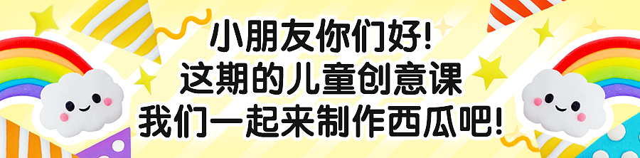 儿童创意课 | 夏天到啦,吃西瓜咯