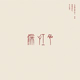 陆三儿的头像