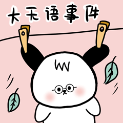 无语