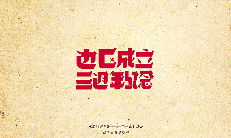 《旧时芳华》---老字体设计还原（B，41-73）（图ZOTgzOTk5Ng==） - 字体/字形 - 站酷设计师刘兵克原创素材 - 站酷ZCOOL