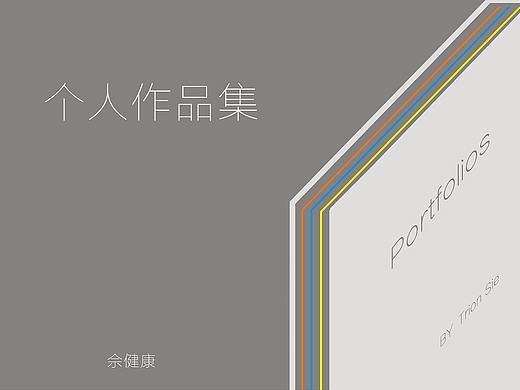 佘健康的作品集