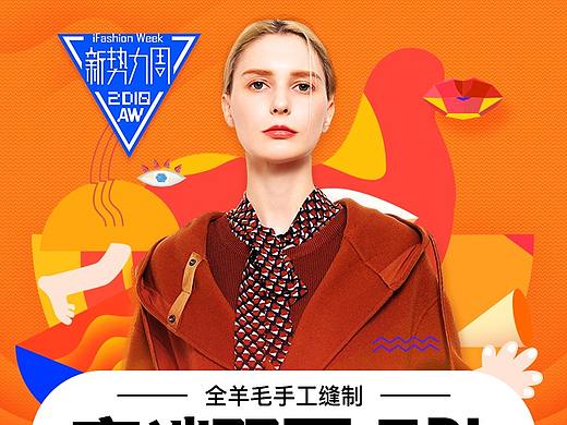 2018-秋势力周（个人主页-ZMzM1ODYwMjA=） - 电商 - 站酷设计师yun卷云舒原创素材 - 站酷ZCOOL