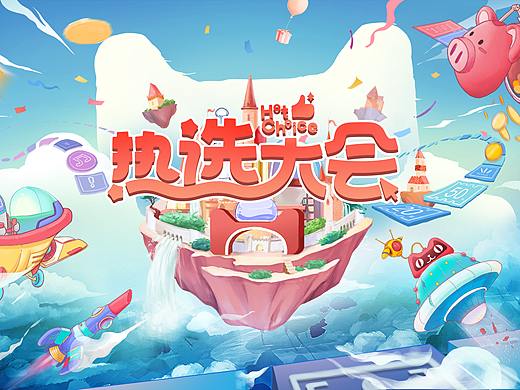 天猫热选大会主kv