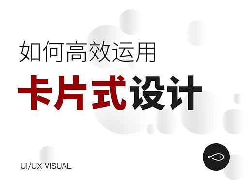 卡片式设计,如何高效运用