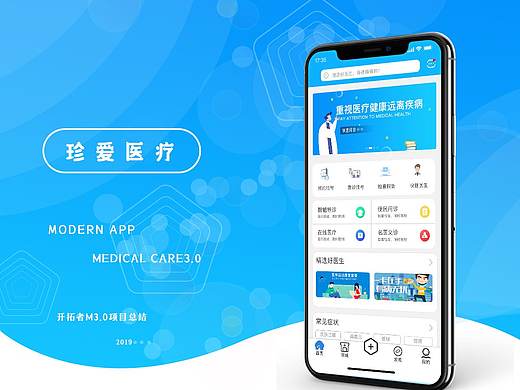医疗APP-珍爱医疗-项目总结