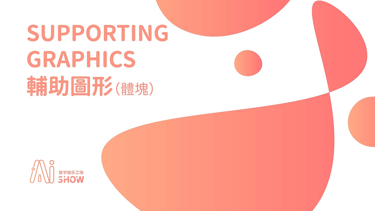 AI SHOW 品牌视觉设计（图ZMjQwMzU0Njgw） - 品牌 - 站酷设计师俊卿_icetea原创素材 - 站酷ZCOOL