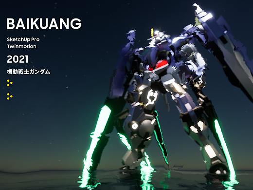 机动战士高达（个人主页-ZNTUxNjI5NDA=） - 机械/交通 - 站酷设计师BAIKUANG原创素材 - 站酷ZCOOL