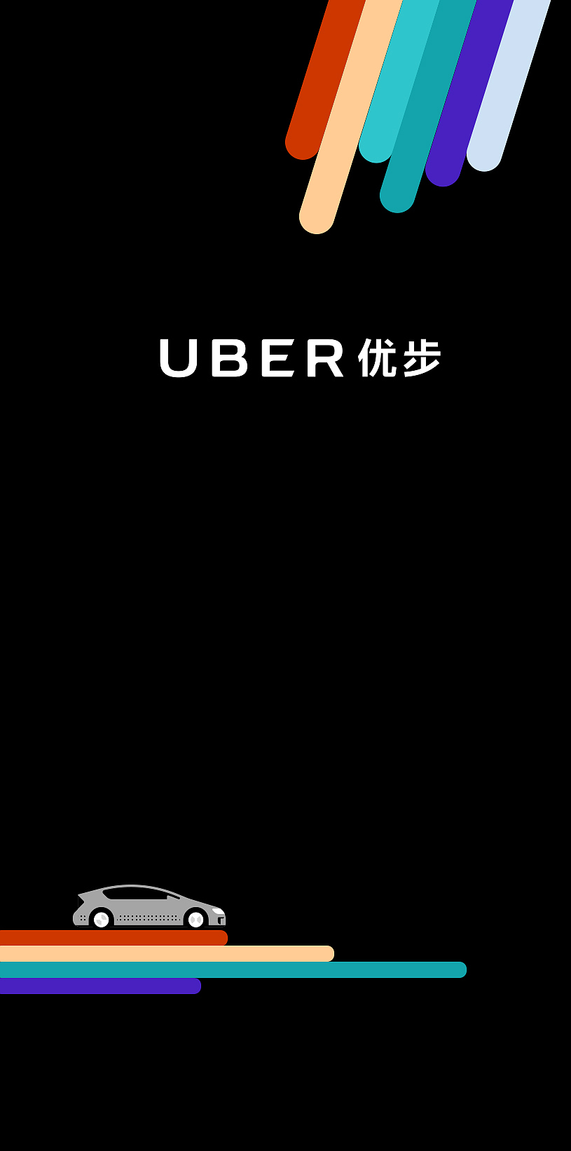 优步实习设计作品（图ZODI1ODY1MTI=） - 海报 - 站酷设计师肖玉霞cc原创素材 - 站酷ZCOOL