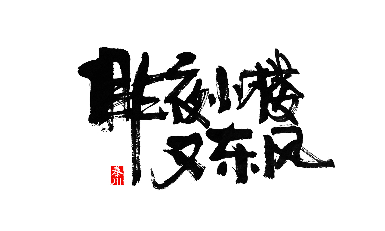 < 秦川字体书法  >夜夜夜夜