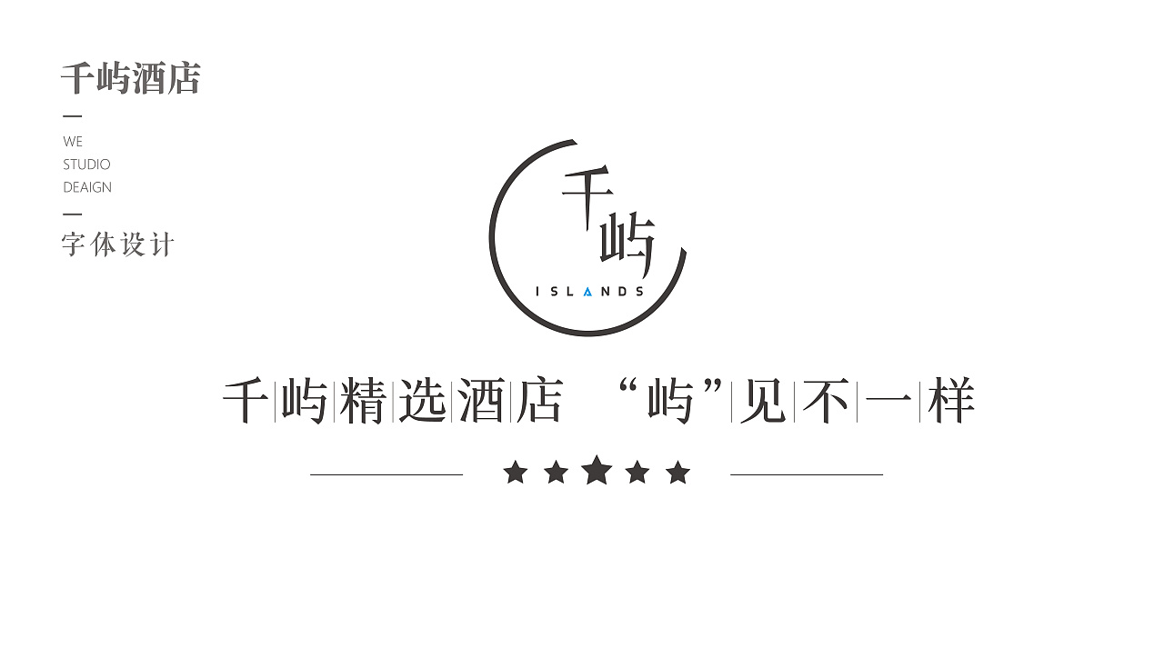 千屿精选酒店——字体&logo设计(屿见不一样)